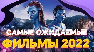 ЭТО САМЫЕ ожидаемые фильмы 2022 | Самые ожидаемые фильмы 2022 года | Что посмотреть из фильмов