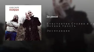 НОЧНАЯ ТРОСТЬ-За рекой (Экспедиция 2014)