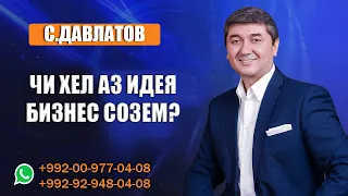 Чи хел аз идея бизнес созем? Маслихат барои мухочирон #3 Саидмурод Давлатов