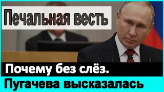 🔥 Пугачева высказалась о спектакле Путина 🔥  Путин не понял главного 🔥