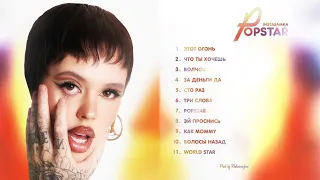 INSTASAMKA - Альбом POPSTAR (Премьера альбома 2022)