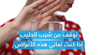 توقف فوراً عن شرب الحليب إذا كنت تعاني إحدى هذه الأعراض
