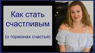 Как стать счастливым. Гормоны счастья.