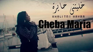 Cheba Maria - Khalitni Hayra (EXCLUSIVE Music Video) | (الشابة ماريا - خليتني حايرة (حصرياً