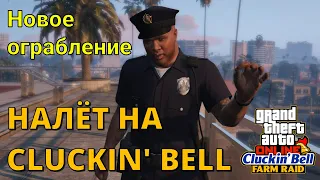 Налёт на Клакин Белл - Подготовка и финал нового ограбления в GTA Online