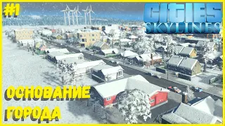 НАЧАЛО РАЗВИТИЯ! ОСНОВАНИЕ МАЛЕНЬКОЙ ЗИМНЕЙ ДЕРЕВУШКИ! I CITIES SKYLINES #1