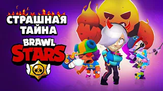 СТРАШНАЯ ТАЙНА BRAWL STARS | Сюжет Бравл Старс