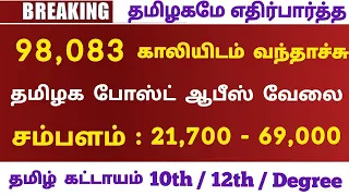 📮98,000 POST OFFICE வேலை📚Tamilnadu Government Jobs 2023🥳Job Vacancy 2023🚘TN Govt Jobs 2023 In Tamil