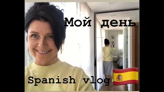 Spanish Vlog. Мой солнечный день