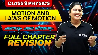 Class 9 Physics | Motion and Laws of Motion ചലനവും ചലനനിയമങ്ങളും| Full Chapter Revision|Exam Winner