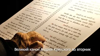 Великий канон Андрея Критского во вторник. Православный календарь 8 марта 2022