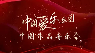 ​耳熟能详，倍感亲切！《中国爱乐乐团 中国作品音乐会》奏响十余首经典之作：《红旗颂》《红色娘子军组曲》《海霞组曲》《春节序曲》…… [让生活充满音乐] | 中国音乐电视 Music TV