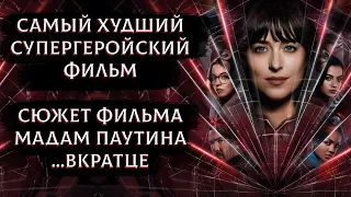 Даже главной АКТРИСЕ СТЫДНО, что она в этом СНЯЛАСЬ - Сюжет фильма МАДАМ ПАУТИНА... вкратце