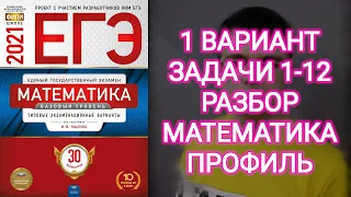 1 ВАРИАНТ ЕГЭ Математика Ященко 2021 Профильный уровень Задачи 1-12