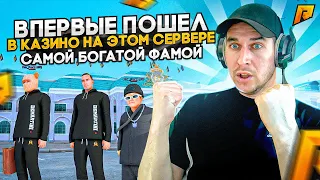 ВПЕРВЫЕ ПОШЕЛ В КАЗИНО НА ЭТОМ СЕРВЕРЕ С САМОЙ БОГАТОЙ ФАМОЙ - GTA RADMIR CRMP | RP