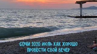 СОЧИ 2020. ИЩЕМ СОЧНОЕ СОЧИНСКОЕ МЕСТЕЧКО ГДЕ ПРОВЕСТИ ПРИЯТНЫЙ ВЕЧЕР)