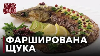 Ідеальний РЕЦЕПТ фарширована ЩУКА | Як приготувати щуку та УНІВЕРСАЛЬНИЙ соус