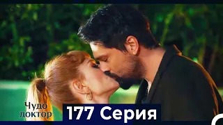 Чудо доктор 177 Серия (Русский Дубляж)