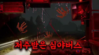 [ Night Bus ] 오늘부터 나는 심야버스기사 근데.. 이거 귀신버스임?