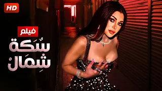 حصريا و لأول مره فيلم " السكه شمال " بطولة هيفاء وهبي