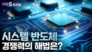 [다큐S프라임] 시스템 반도체 반격의 시간 / YTN 사이언스