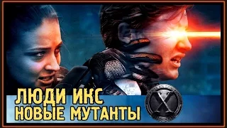 Люди Икс: Новые Мутанты - Когда выйдет официальный трейлер? - 2018