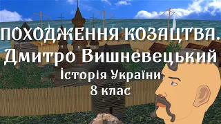 Походження козацтва.  Дмитро Вишневецький