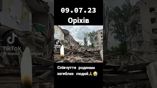 Оріхів 9.07.2023 співчуття загиблим🙏🙏🙏 #ставлайк #підписуйся