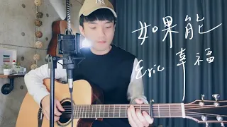 周興哲 Eric Chou -《如果能幸福 Fortunate》Acoustic Cover 我是星合｜HBO Asia 原創影集《戒指流浪記》片尾曲