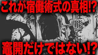 宿儺術式の真相判明か！？竈開どころではない最強能力の可能性が・・・【呪術廻戦】【最新258話解説】【ネタバレ】【考察】