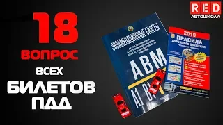 Решение Билетов ПДД 2019 по Темам - 18 Вопрос [Автошкола  RED]