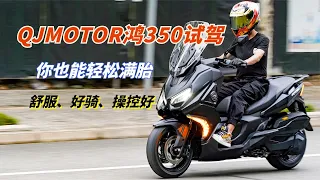 舒适、运动、性价比它竟然都有，QJMOTOR鸿350试驾体验