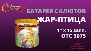 Батарея салютов Жар-птица 1"х15 отс 5075