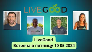 LiveGood Встреча основателей в пятницу 10 05 2024 рус (Перевод робота)