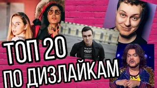 ТОП 20 Русских Клипов Набравшие Наибольшее Количество Дизлайков | Февраль 2020