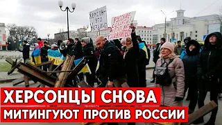 Митинги в Херсоне не утихают, люди вновь вышли на площадь.