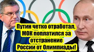 10 минут назад! Путин четко отработал, МОК поплатился за отстранение России от Олимпиады!