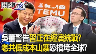 吳子嘉警告「習近平正在經濟統戰」！？中國「低成本山寨」打造窮人購物天堂…老共恐「搞垮全球」？！-【關鍵時刻】 劉寶傑