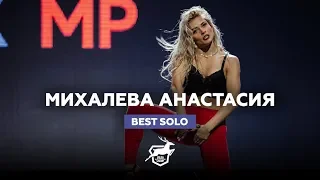 VOLGA CHAMP 2018 IX | BEST  SOLO |  МИХАЛЕВА АНАСТАСИЯ
