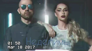 Artik & Asti - Неделимы (премьера, 2017)