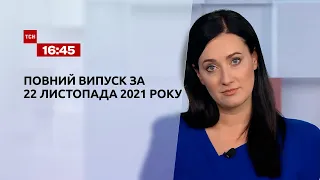 Новости Украины и мира | Выпуск ТСН.16:45 за 22 ноября 2021 года