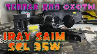 КРУТОЙ ПРИЦЕЛ !!!! ТЕПЛОВИЗИОННЫЙ ПРИЦЕЛ IRAY SAIM SCL 35W !!!! С чем охотились  Башкирии !!