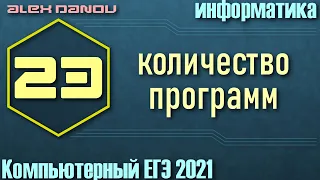 Решение #23 из демоверсии КЕГЭ по информатике 2021. Количество программ