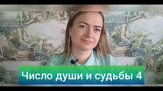 Кармические задачи числа 4 💎 Нумерология