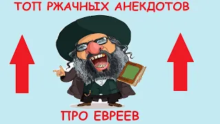 🔥Топ анекдоты про евреев. Самые смешные еврейские анекдоты до слез и приколы 2020