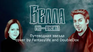 Путеводная звезда (Рок-мюзикл "Белла") - cover by FantasyLife and DoubleDox