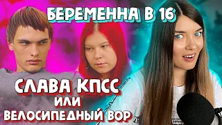 Беременна в 16 - СЛАВА КПСС НЕ ХОЧЕТ РАБОТАТЬ А ХОЧЕТ ВОРОВАТЬ ВЕЛОСИПЕДЫ