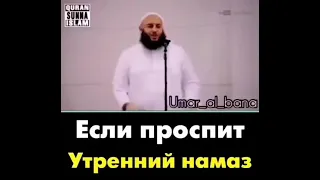 Что делать если проспал(а) утренний намаз/решений ответ