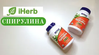 Спирулина от Now iHerb в таблетках. Полезные свойства