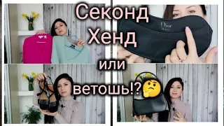 Кто бы знал,что такое можно найти?!🤷 Секонд Хенд